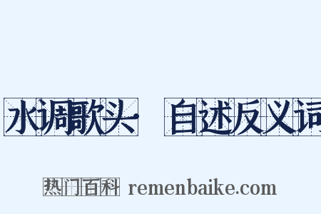 水调歌头·自述反义词是什么意思的图片